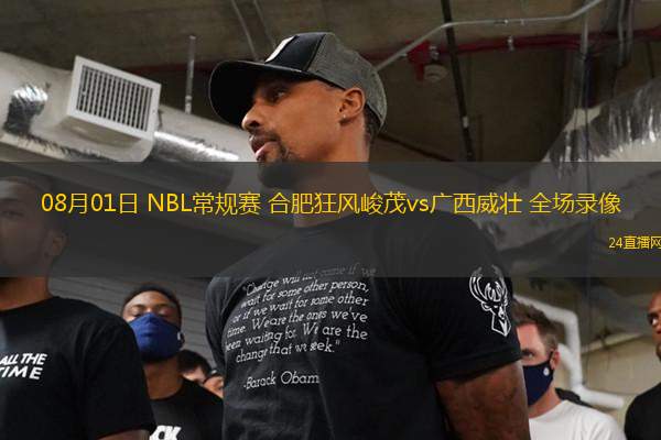 08月01日 NBL常規(guī)賽 合肥狂風(fēng)峻茂vs廣西威壯 全場錄像