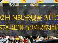 08月02日 NBL常規(guī)賽 湖北文旅vs鹽南蘇科雄獅 全場(chǎng)錄像回放