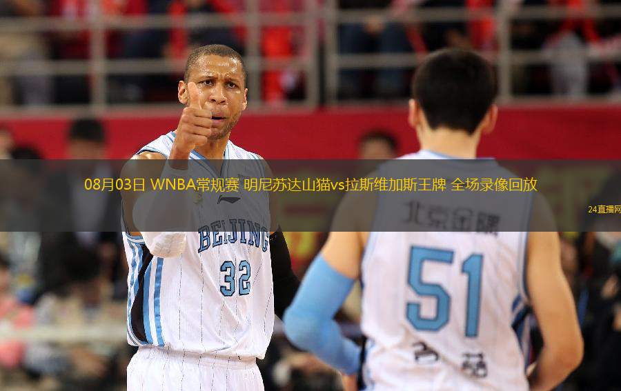08月03日 WNBA常規賽 明尼蘇達山貓vs拉斯維加斯王牌 全場錄像回放