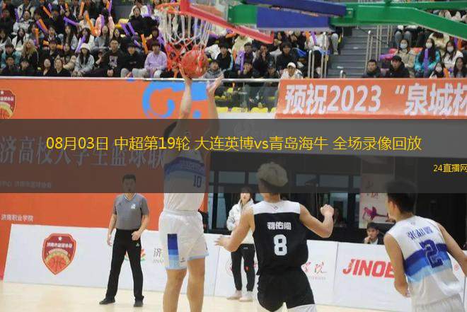 08月03日 中超第19輪 大連英博vs青島海牛 全場(chǎng)錄像回放