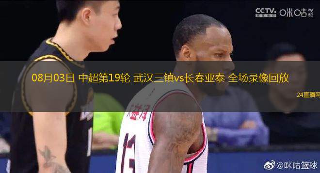 08月03日 中超第19輪 武漢三鎮(zhèn)vs長(zhǎng)春亞泰 全場(chǎng)錄像回放