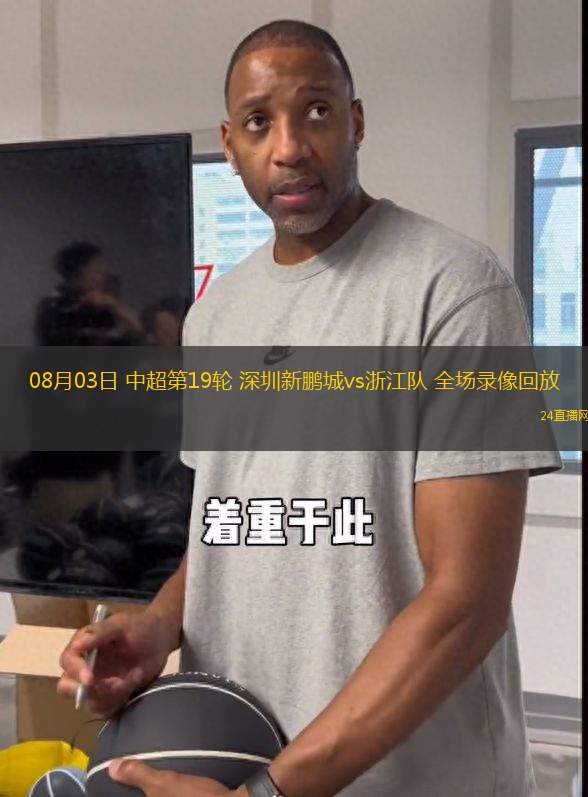 08月03日 中超第19輪 深圳新鵬城vs浙江隊(duì) 全場(chǎng)錄像回放