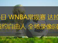 08月06日 WNBA常規(guī)賽 達(dá)拉斯飛翼vs紐約自由人 全場錄像回放