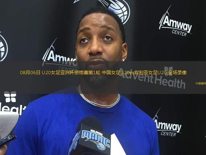 08月06日 U20女足亞洲杯資格賽第1輪 中國女足U20vs敘利亞女足U20 全場錄像