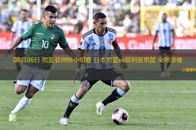 08月06日 男籃亞洲杯小組賽 日本男籃vs敘利亞男籃 全場錄像