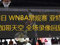 08月08日 WNBA常規(guī)賽 亞特蘭大夢想vs芝加哥天空 全場錄像回放