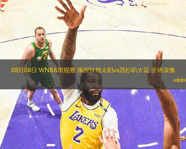 08月08日 WNBA常規(guī)賽 康涅狄格太陽vs洛杉磯火花 全場錄像
