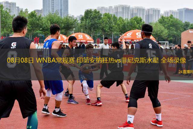 08月08日 WNBA常規賽 印第安納狂熱vs菲尼克斯水星 全場錄像