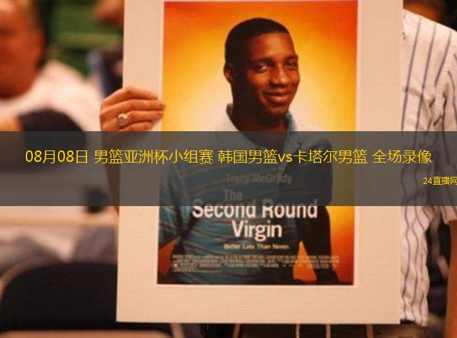 08月08日 男籃亞洲杯小組賽 韓國男籃vs卡塔爾男籃 全場錄像
