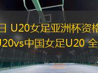 08月08日 U20女足亞洲杯資格賽 柬埔寨女足U20vs中國女足U20 全場錄像