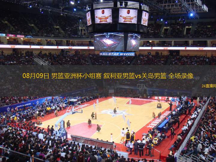 08月09日 男籃亞洲杯小組賽 敘利亞男籃vs關(guān)島男籃 全場錄像