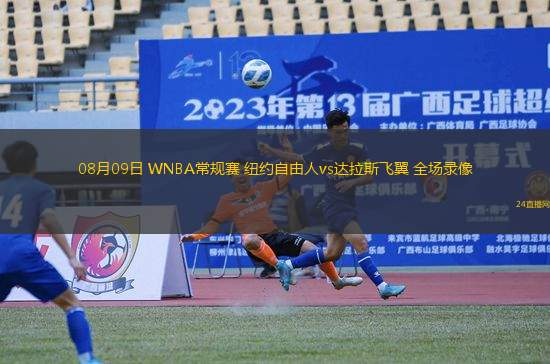 08月09日 WNBA常規(guī)賽 紐約自由人vs達(dá)拉斯飛翼 全場(chǎng)錄像