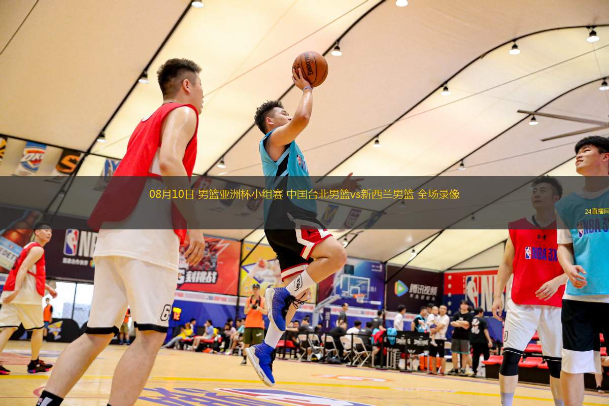 08月10日 男籃亞洲杯小組賽 中國臺北男籃vs新西蘭男籃 全場錄像