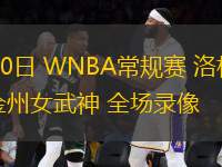 08月10日 WNBA常規(guī)賽 洛杉磯火花vs金州女武神 全場錄像