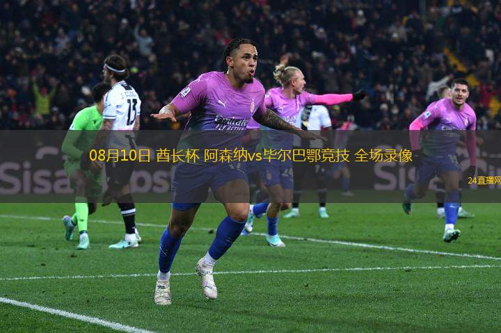 08月10日 酋長杯 阿森納vs畢爾巴鄂競技 全場錄像