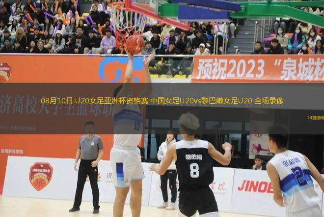 08月10日 U20女足亞洲杯資格賽 中國女足U20vs黎巴嫩女足U20 全場錄像