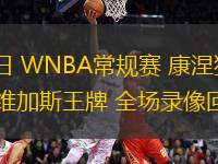 08月11日 WNBA常規賽 康涅狄格太陽vs拉斯維加斯王牌 全場錄像回放