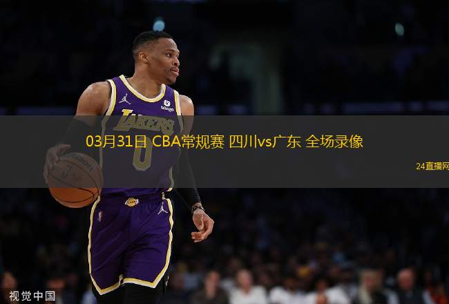 03月31日 CBA常規賽 四川vs廣東 全場錄像