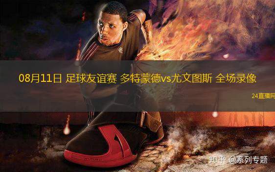08月11日 足球友誼賽 多特蒙德vs尤文圖斯 全場錄像