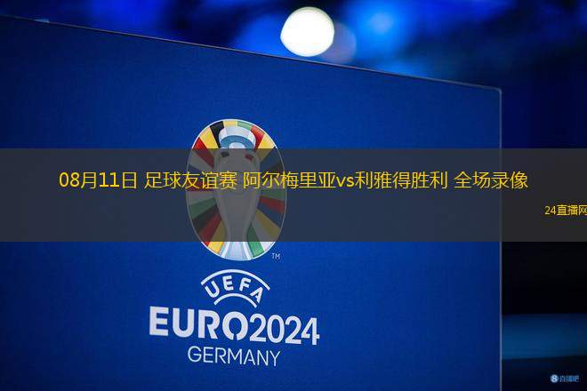 08月11日 足球友誼賽 阿爾梅里亞vs利雅得勝利 全場錄像