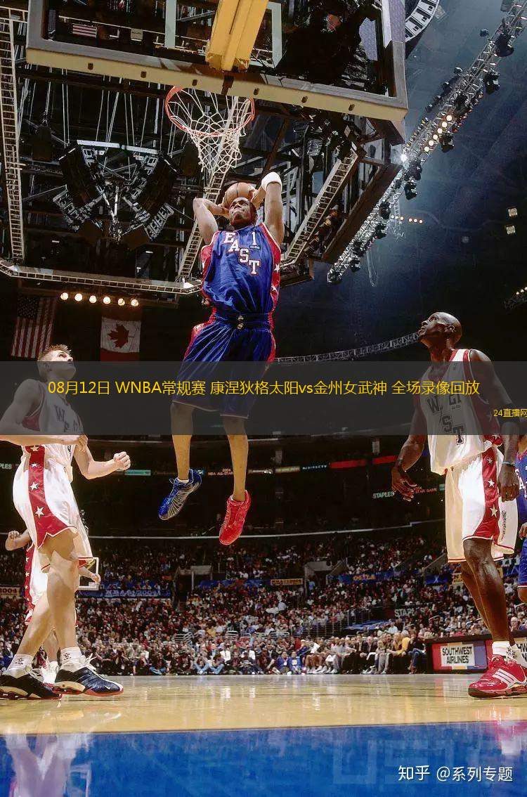 08月12日 WNBA常規賽 康涅狄格太陽vs金州女武神 全場錄像回放
