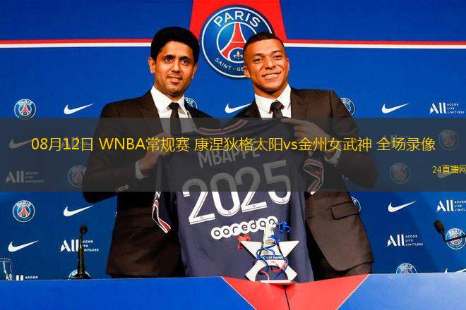 08月12日 WNBA常規賽 康涅狄格太陽vs金州女武神 全場錄像