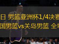 08月12日 男籃亞洲杯1/4決賽資格賽3 韓國男籃vs關島男籃 全場錄像