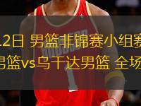 08月12日 男籃非錦賽小組賽 塞內加爾男籃vs烏干達男籃 全場錄像