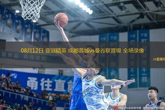 08月12日 亞冠精英 成都蓉城vs曼谷聯晉級 全場錄像