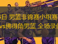 08月14日 男籃非錦賽小組賽 民主剛果男籃vs佛得角男籃 全場錄像回放