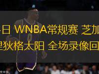 08月14日 WNBA常規賽 芝加哥天空vs康涅狄格太陽 全場錄像回放