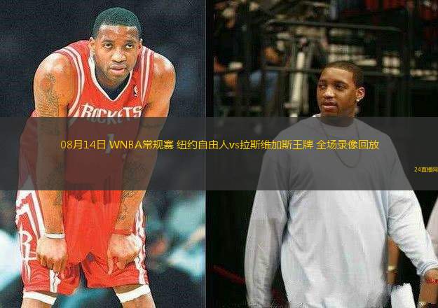 08月14日 WNBA常規賽 紐約自由人vs拉斯維加斯王牌 全場錄像回放