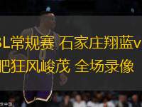 NBL常規賽 石家莊翔藍vs合肥狂風峻茂 全場錄像