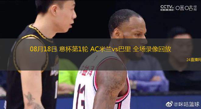 08月18日 意杯第1輪 AC米蘭vs巴里 全場錄像回放