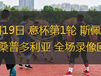 08月19日 意杯第1輪 斯佩齊亞vs桑普多利亞 全場(chǎng)錄像回放