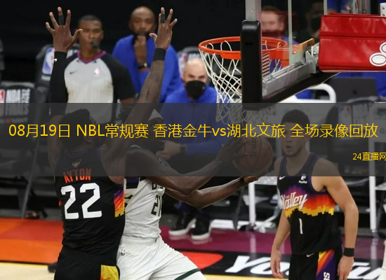 08月19日 NBL常規(guī)賽 香港金牛vs湖北文旅 全場錄像回放