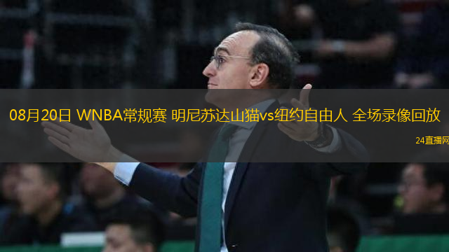 08月20日 WNBA常規賽 明尼蘇達山貓vs紐約自由人 全場錄像回放
