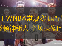 08月20日 WNBA常規賽 康涅狄格太陽vs華盛頓神秘人 全場錄像回放