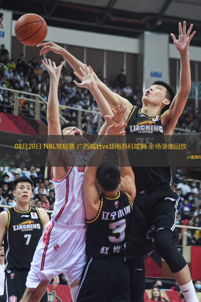 08月20日 NBL常規賽 廣西威壯vs鹽南蘇科雄獅 全場錄像回放