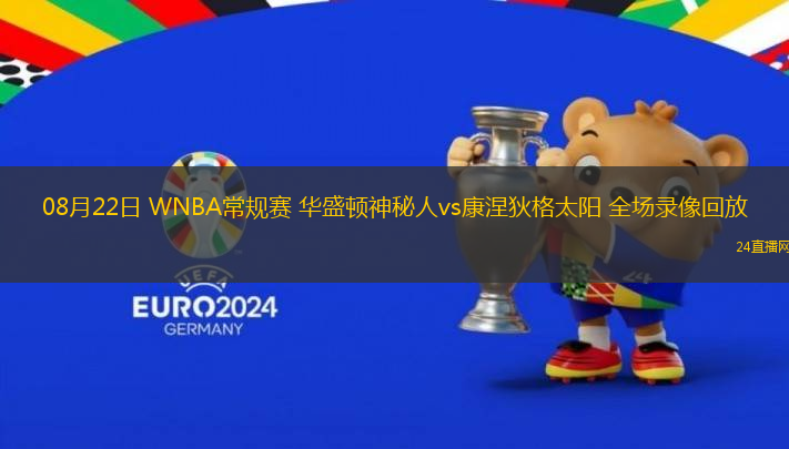 08月22日 WNBA常規(guī)賽 華盛頓神秘人vs康涅狄格太陽 全場(chǎng)錄像回放