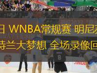 08月22日 WNBA常規(guī)賽 明尼蘇達(dá)山貓vs亞特蘭大夢(mèng)想 全場(chǎng)錄像回放