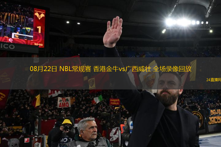 08月22日 NBL常規(guī)賽 香港金牛vs廣西威壯 全場(chǎng)錄像回放
