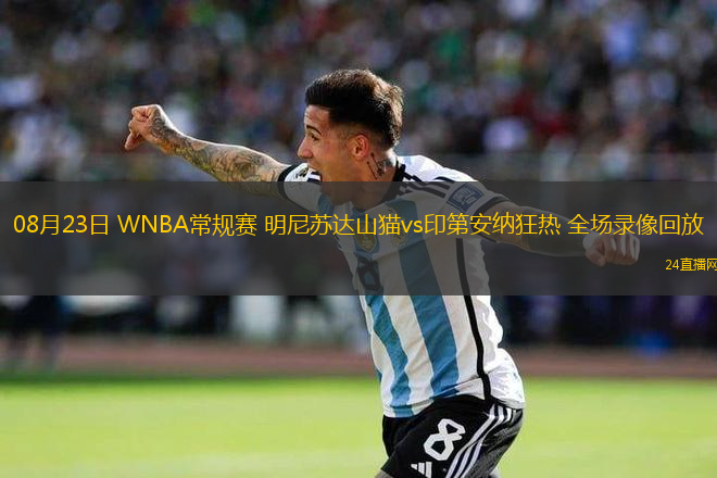 08月23日 WNBA常規(guī)賽 明尼蘇達(dá)山貓vs印第安納狂熱 全場(chǎng)錄像回放