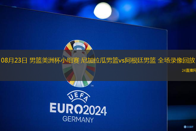 08月23日 男籃美洲杯小組賽 尼加拉瓜男籃vs阿根廷男籃 全場(chǎng)錄像回放