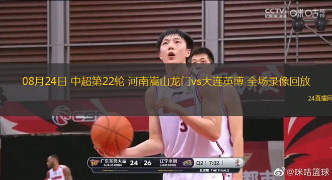 08月24日 中超第22輪 河南嵩山龍門vs大連英博 全場錄像回放