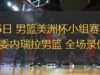 08月26日 男籃美洲杯小組賽 巴拿馬男籃vs委內瑞拉男籃 全場錄像回放