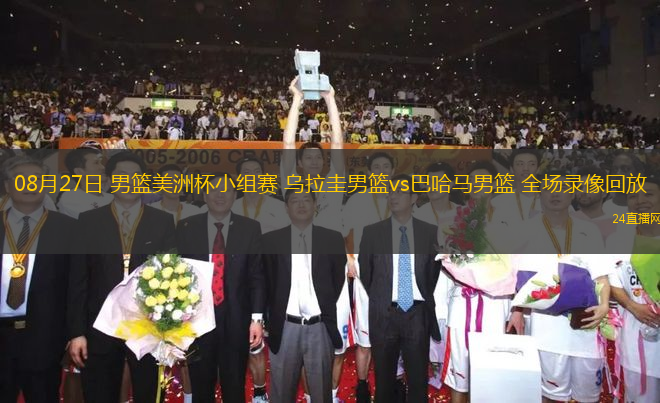 08月27日 男籃美洲杯小組賽 烏拉圭男籃vs巴哈馬男籃 全場錄像回放