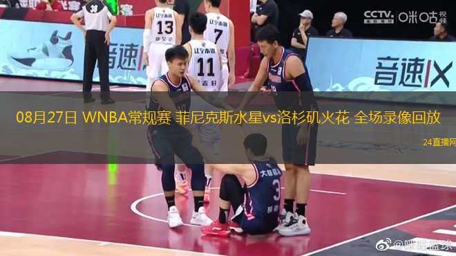 08月27日 WNBA常規賽 菲尼克斯水星vs洛杉磯火花 全場錄像回放