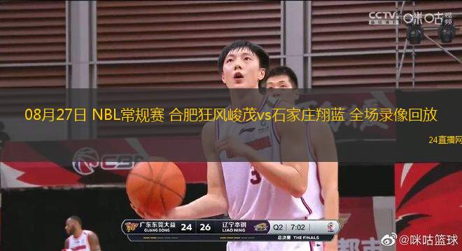 08月27日 NBL常規賽 合肥狂風峻茂vs石家莊翔藍 全場錄像回放