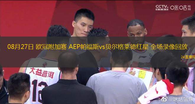 08月27日 歐冠附加賽 AEP帕福斯vs貝爾格萊德紅星 全場錄像回放